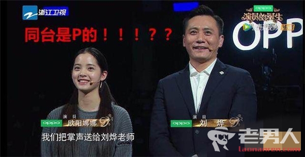 演员的诞生黑料不断 欧阳娜娜和刘烨同台竟然是P的