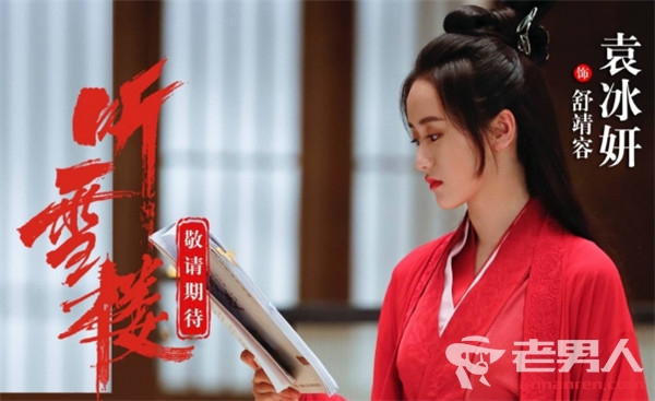 《听雪楼》舒靖容扮演者袁冰妍个人资料介绍