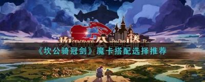 坎公骑冠剑魔卡怎么搭配,坎公骑冠剑魔卡推荐搭配,坎公骑冠剑