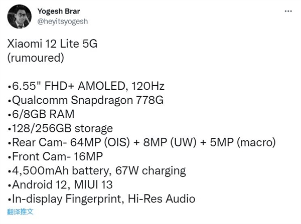 小米12 Lite 配置公布：骁龙778G加持