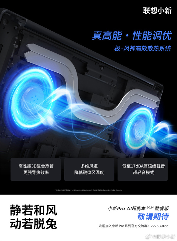 小新 Pro 2024 笔记本将搭载“极?风神散热系统”