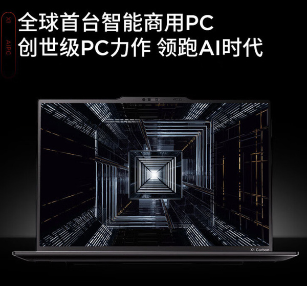 联想ThinkPad X1 Carbon AI笔记本开启预约