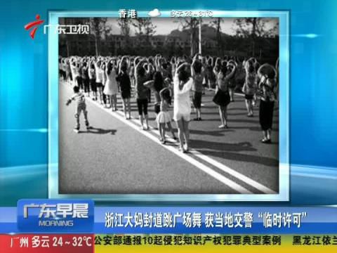 霸气！浙江大妈封道跳广场舞组图