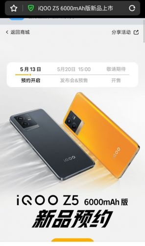 iQOO Z5将于5月20日发布，6000mAh电池版预约页面曝光