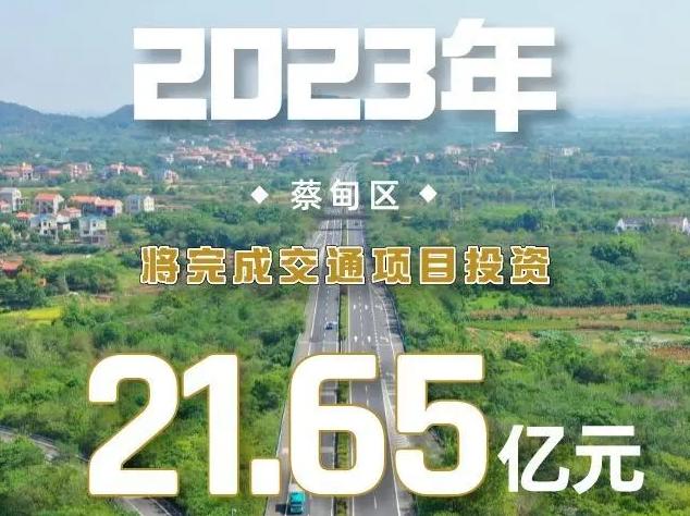 2023年武汉市蔡甸区将完成交通项目投资21.65亿元